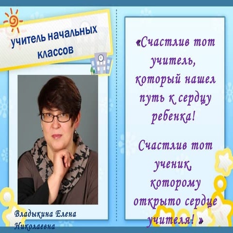 Владыкина Елена Николаевна