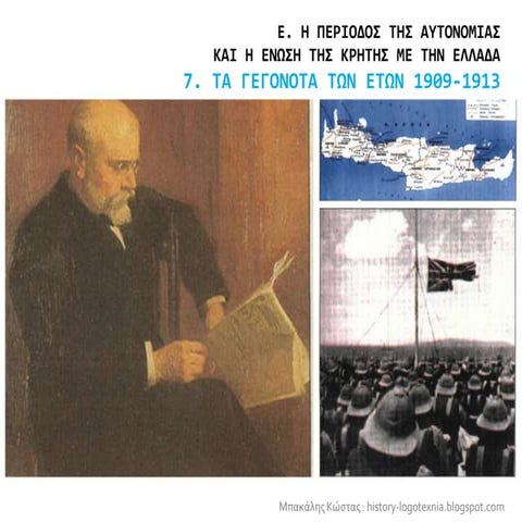 7. Τα γεγονότα των ετών 1909-1913