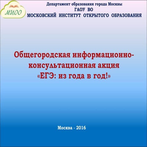 Акция «ЕГЭ: из года в год!»