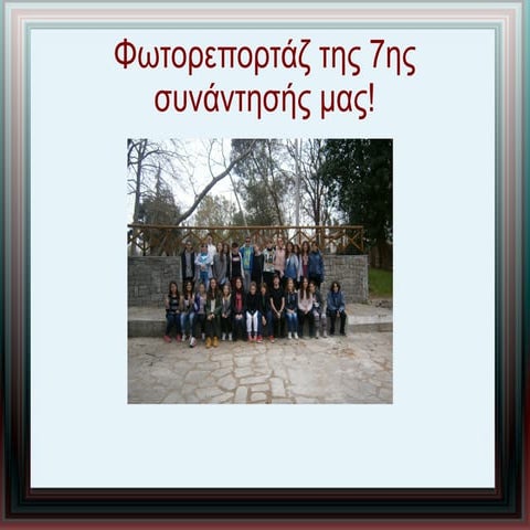 Φωτορεπορτάζ 7ης συνάντησης Περιβαλλοντικής Ομάδας Μουσικού Σχολείου Ξάνθης