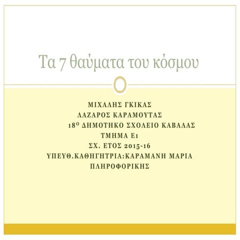 Τα 7 θαύματα του κόσμου