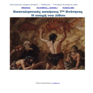 Επαναληπτικές Ασκήσεις Ιστορίας Γ΄-...