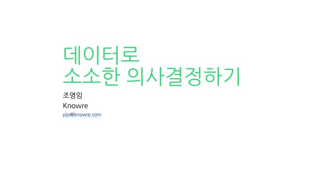 [우리가 데이터를 쓰는 법] 데이터로 소소한 의사결정하기 - 노리 조영임 UX 아키텍트