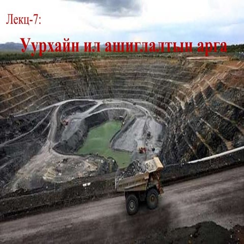 уулын үйлдвэрийн технологийн үндэс лк-7