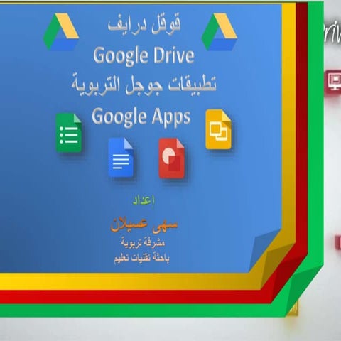 أدوات التعلم التشاركي   قوقل درايف 7