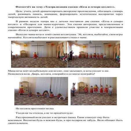 фотоотчёт сказка коза и 7козлят