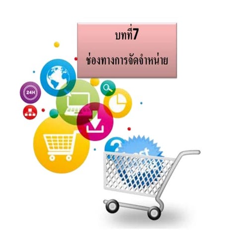 บทที่7ช่องทางการจัดจำหน่าย