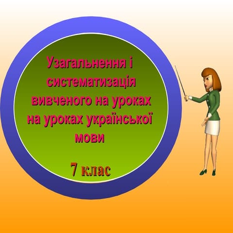 укр мова 7 клас | PPT