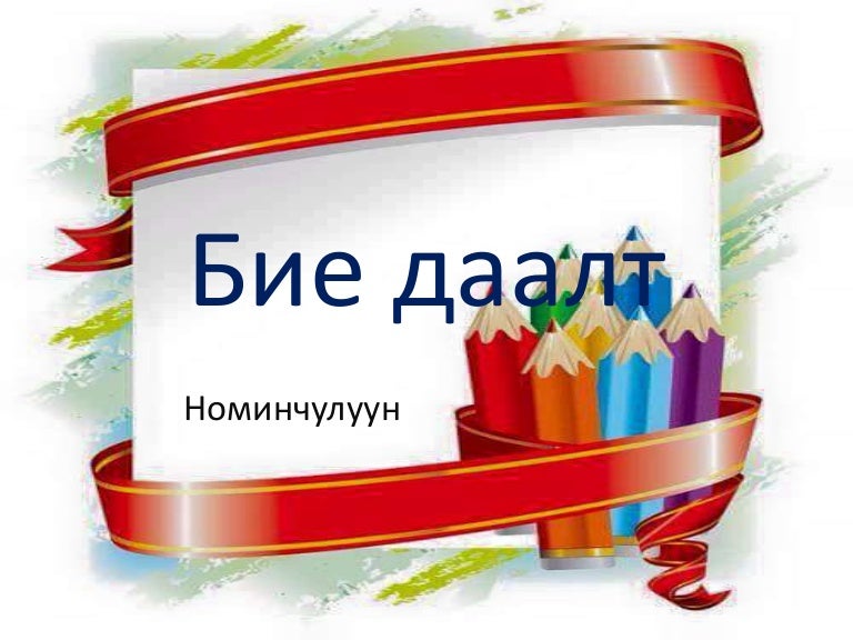 бие даалт