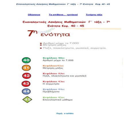 Επαναληπτικές Ασκήσεις Μαθηματικών  Γ΄ τάξη - 7η ενότητα (κεφ. 40-45)