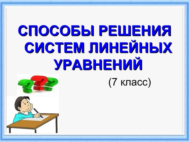 Алгебра 7 система линейных уравнений