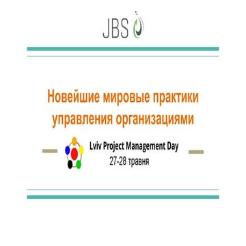 Lviv PMDay 2016 S Юлія Півень та Євгеній Антонов: Новітні світові практики уп...