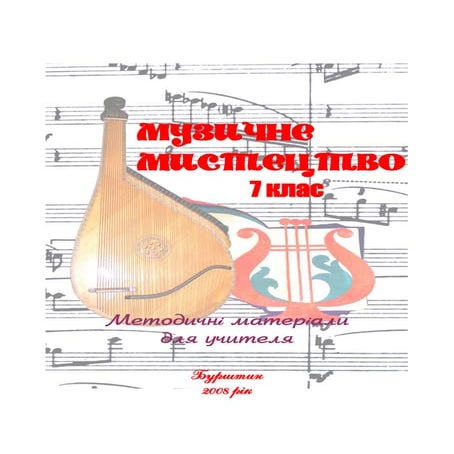 Музичне мистецтво 7 клас (методичні матеріали для учителя) | PDF