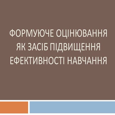 ФОРМУЮЧЕ ОЦІНЮВАННЯ ЯК ЗАСІБ ПІДВИЩЕННЯ ЕФЕКТИВНОСТІ НАВЧАННЯ