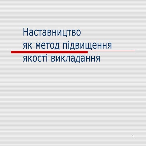 Наставництво як метод підвищення якості викладання