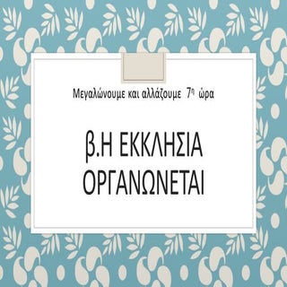7η ωρα β. η εκκλησια οργανωνεται