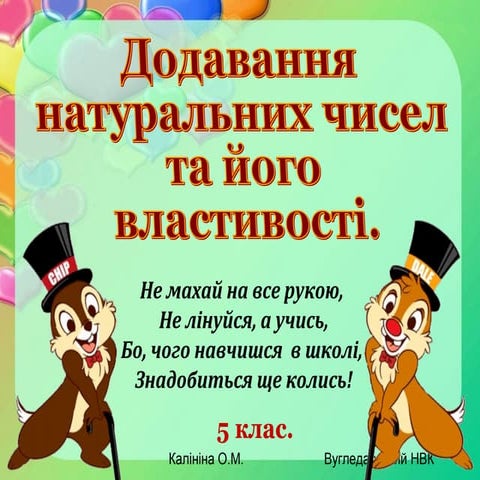 Додавання та віднімання натуральних чисел
