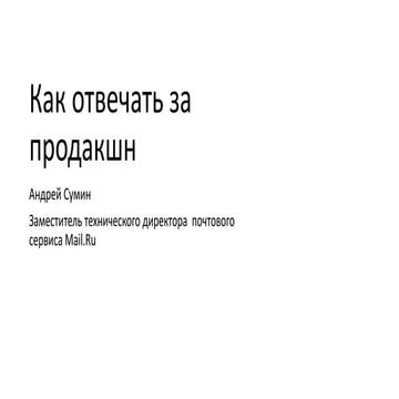 TК°Conf. Как отвечать за продакшн. Андрей Сумин.