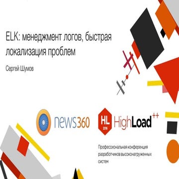 ELK: менеджмент логов, быстрая локализация проблем / Сергей Шумов (News360)