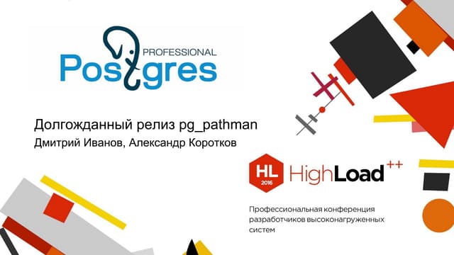 Долгожданный релиз pg_pathman 1.0 / Александр Коротков,  Дмитрий Иванов (Post...