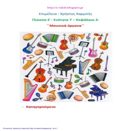 Γλώσσα Ε΄ 7.2. ΄΄Μουσικά όργανα΄΄