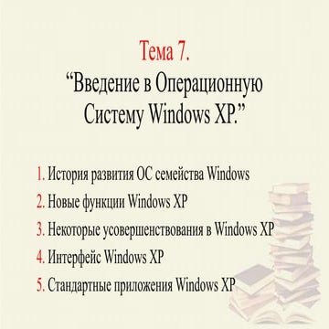 Введение в Операционную Систему Windows XP
