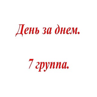 День за днем.