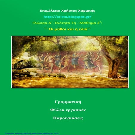 Γλώσσα Δ΄ 7. 2. ΄΄Οι μύθοι και η ελιά΄΄