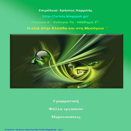 Γλώσσα Δ΄  7. 3. ΄΄Η ελιά στην Ελλάδα και στη Μεσόγειο΄΄