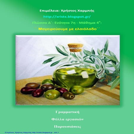Γλώσσα Δ΄ 7. 4. ΄΄Μαγειρεύουμε με ελαιόλαδο΄΄