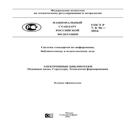 ГОСТ Р 7.0.96-2016. Эл. библиотеки