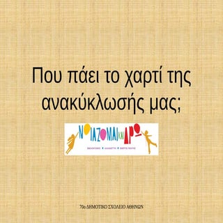 ανακυκλωση