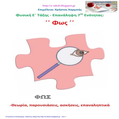 Φυσική Ε΄ - Επανάληψη 7ης ενότητας: ΄΄ Φως΄΄