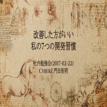 改善したほうがいい私の7つの開発習慣