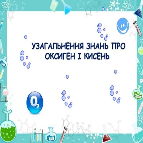 Оксиген.Кисень.  Узагальнення знань з теми.