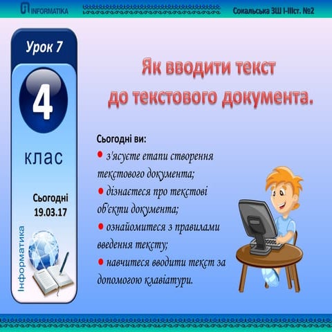 4 клас урок 7 як вводити текст