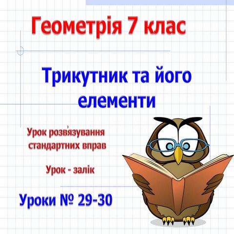 Презентація:Трикутник та його елементи