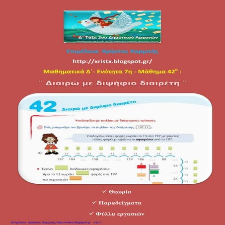 Μαθηματικά Δ΄  7. 42. ΄΄Διαιρώ με διψήφιο διαιρέτη΄΄