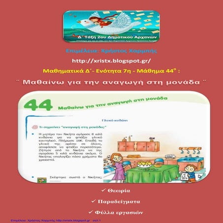 Μαθηματικά Δ΄  7. 44. ΄΄Μαθαίνω για την αναγωγή στη μονάδα΄΄