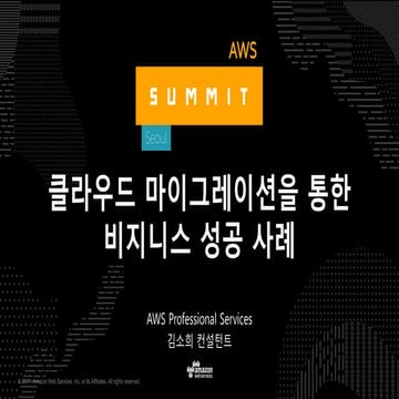 클라우드 마이그레이션을 통한 비지니스 성공 사례- AWS Summit Seoul 2017