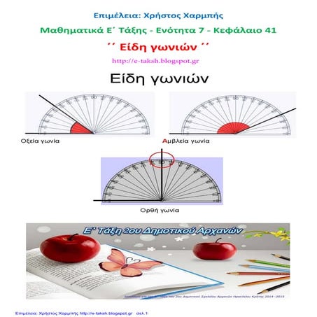Μαθηματικά Ε΄ 7.41. ΄΄ Είδη γωνιών ΄΄