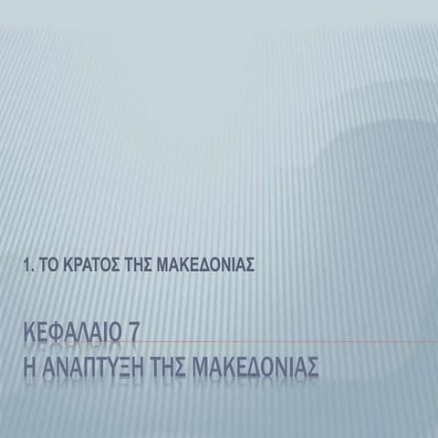 ΚΕΦΑΛΑIΟ Ζ΄  Η ΑΝΑΠΤYΞΗ ΤΗΣ ΜΑΚΕΔΟΝΙΑΣ, 1- 2