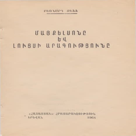 ՄԱՅՔԵԼՍՈՆԸ ԵՎ ԼՈՒՅՍԻ ԱՐԱԳՈՒԹՅՈՒՆԸ