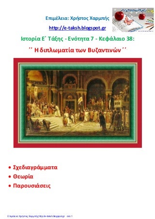 Ιστορία Ε΄ 7.38. ΄΄Η διπλωματία των Βυζαντινών΄΄