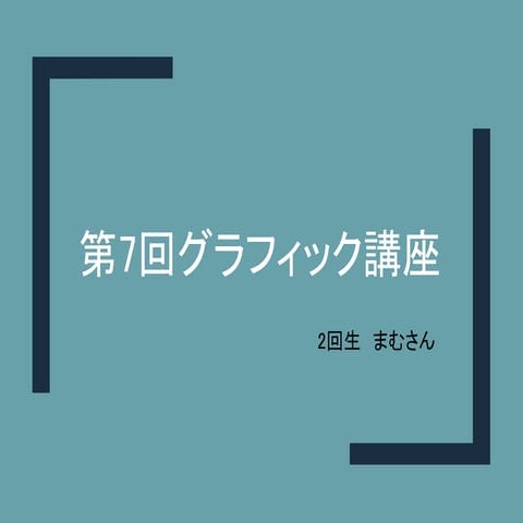 Qpic2017年度 第7回グラフィック講座