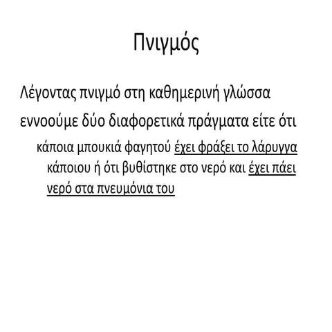 7η συναντηση  πνιγμος