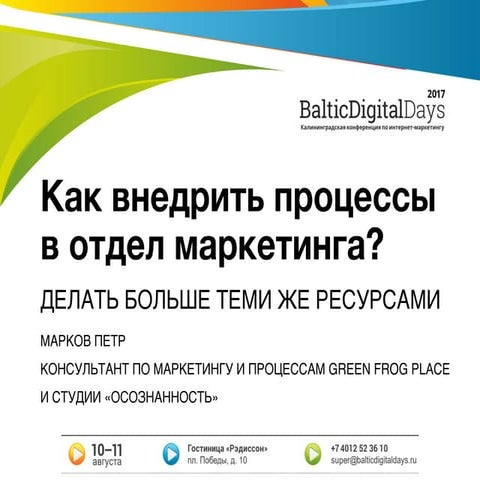 Марков Пётр. Как внедрить процессы в отдел маркетинга. Делать больше теми же ...