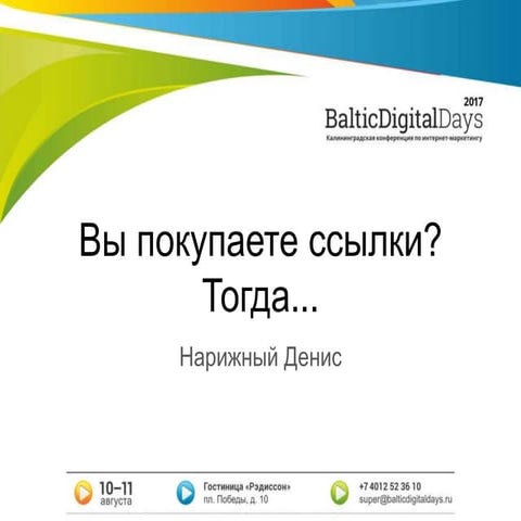 Нарижный Денис. Вы покупаете ссылки? Тогда...