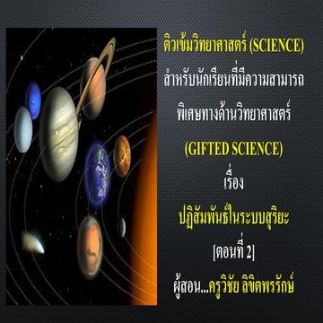 7.ปฏิสัมพันธ์สุริยะgs ดวงจันทร์ดาวเคาระห์