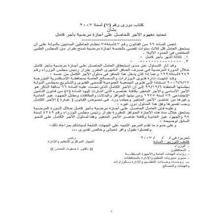 الكتاب الدورى رقم 7بشان تحديد مفهوم الاجر للحاصل على اجازة مرضية باجر كامل